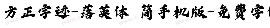 方正字迹-落英体 简手机版字体转换